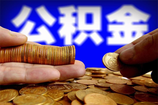 临沂找中介帮忙提取公积金（临沂找中介帮忙提取公积金微信）