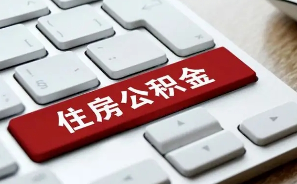 临沂有中介能提取公积金吗（临沂有中介可以把住房公积金全部取出来吗）